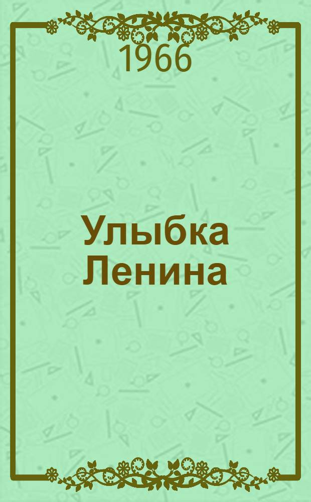 Улыбка Ленина : Стихи : Авториз. пер. с узб