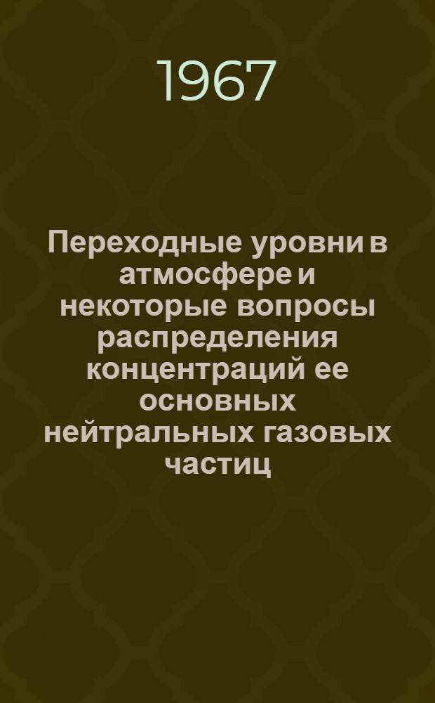 Переходные уровни в атмосфере и некоторые вопросы распределения концентраций ее основных нейтральных газовых частиц : Автореферат дис. на соискание учен. степени канд. физ.-мат. наук : (051)