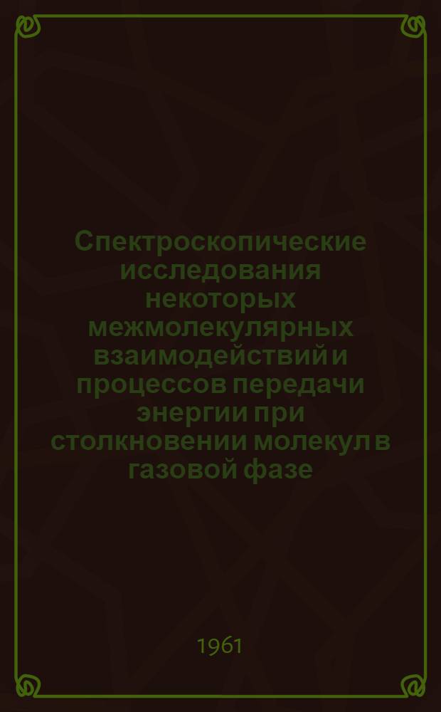 Спектроскопические исследования некоторых межмолекулярных взаимодействий и процессов передачи энергии при столкновении молекул в газовой фазе : Автореферат дис. на соискание учен. степени кандидата физ.-мат. наук