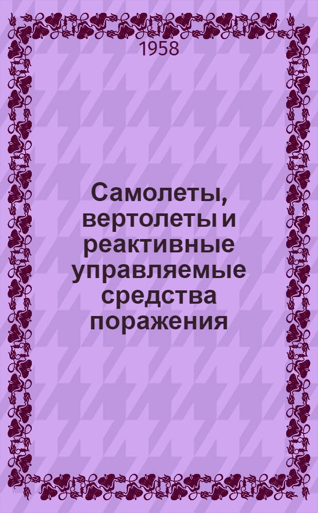 Самолеты, вертолеты и реактивные управляемые средства поражения : Учебник