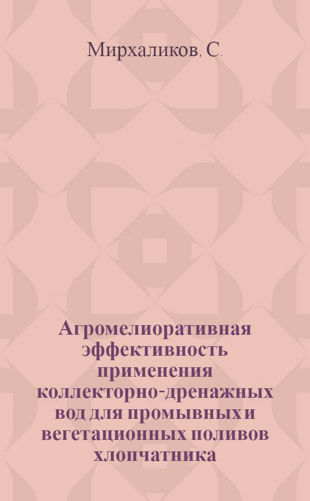 Агромелиоративная эффективность применения коллекторно-дренажных вод для промывных и вегетационных поливов хлопчатника : Автореферат дис. на соискание учен. степени канд. с.-х. наук : (531)
