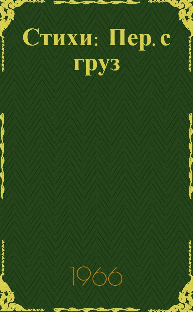 Стихи : Пер. с груз