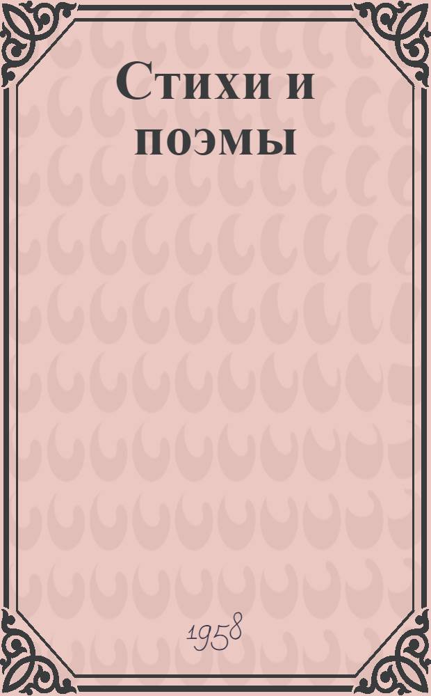 Стихи и поэмы : Пер. с груз