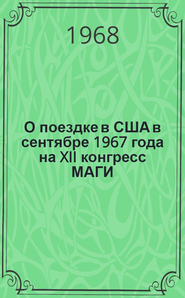 О поездке в США в сентябре 1967 года на XII конгресс МАГИ