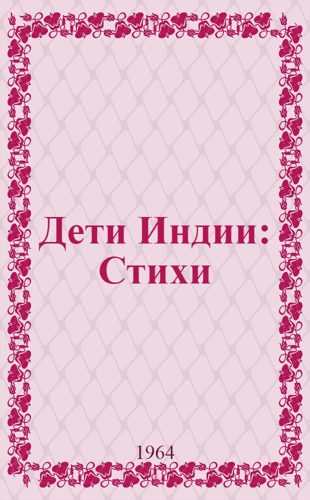 Дети Индии : Стихи : Для мл. школьного возраста