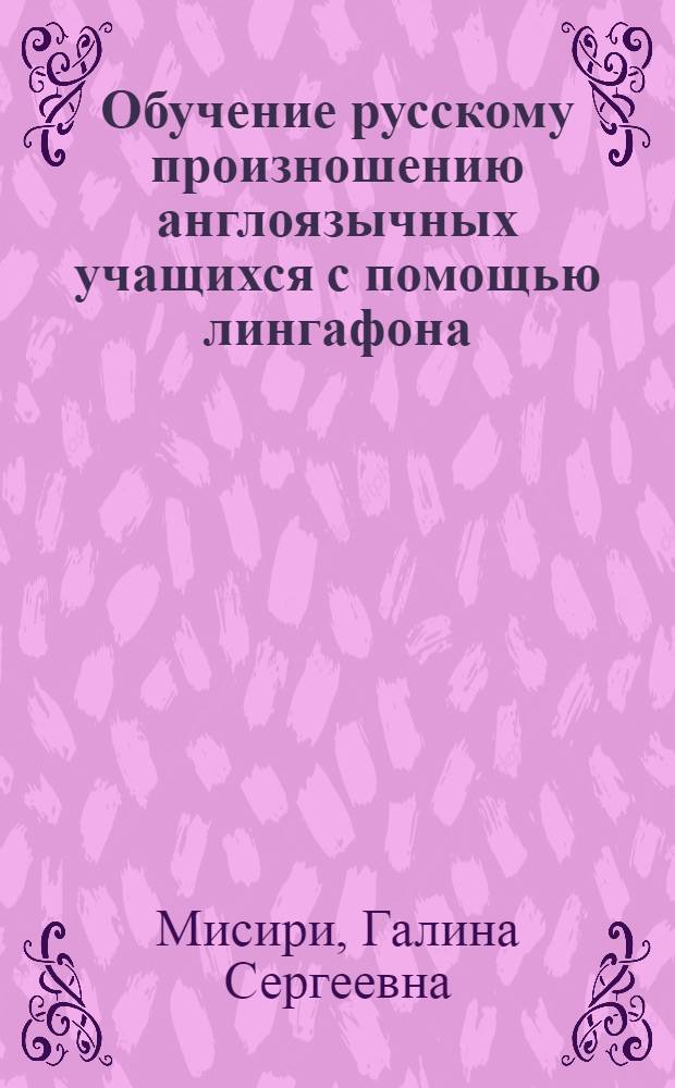 Обучение русскому произношению англоязычных учащихся с помощью лингафона : Автореферат дис. на соискание учен. степени канд. пед. наук