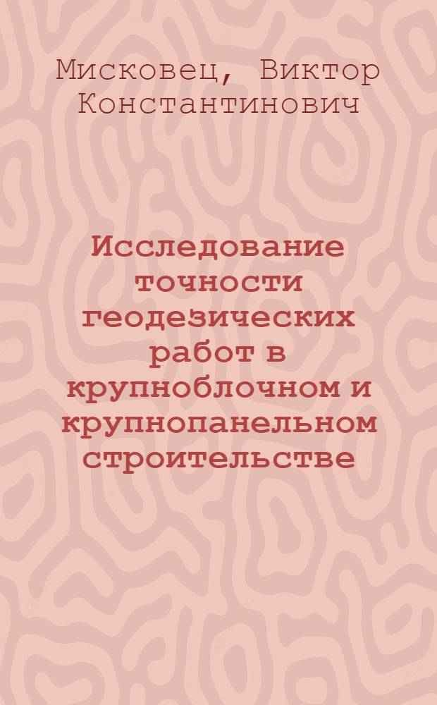 Исследование точности геодезических работ в крупноблочном и крупнопанельном строительстве : Автореферат дис. на соискание учен. степени кандидата техн. наук