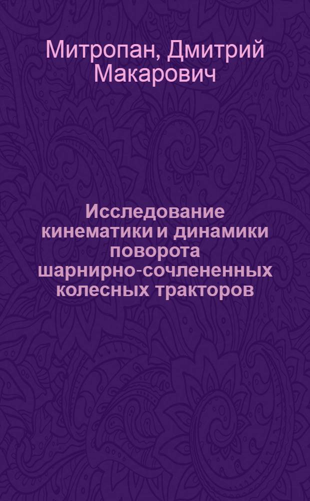 Исследование кинематики и динамики поворота шарнирно-сочлененных колесных тракторов : Автореферат дис. на соискание учен. степени канд. техн. наук : (195)