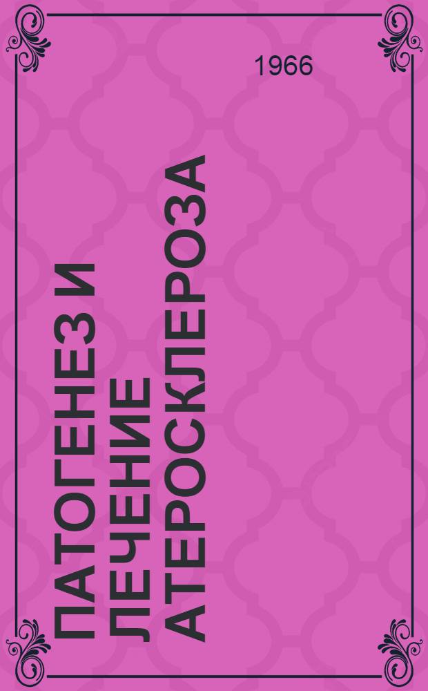 Патогенез и лечение атеросклероза : (Военно-врачебная экспертиза, этапное лечение) : Лекция для слушателей II, III и IV фак