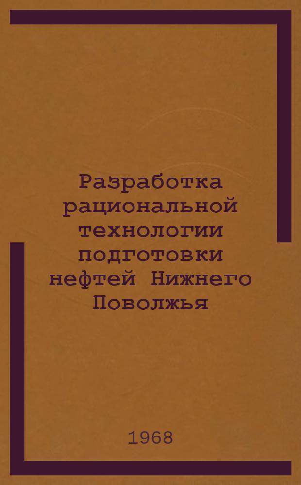 Разработка рациональной технологии подготовки нефтей Нижнего Поволжья : Автореферат дис. на соискание учен. степени канд. техн. наук : (346)