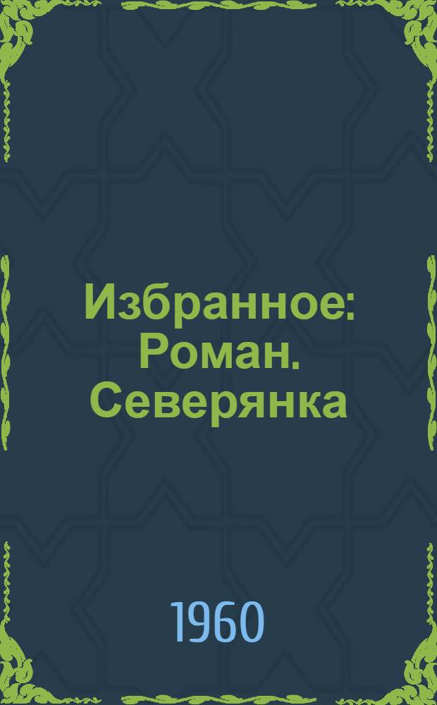 Избранное: Роман. Северянка; Повести; Рассказы; Заметки / Послесл. Н. Замошкина