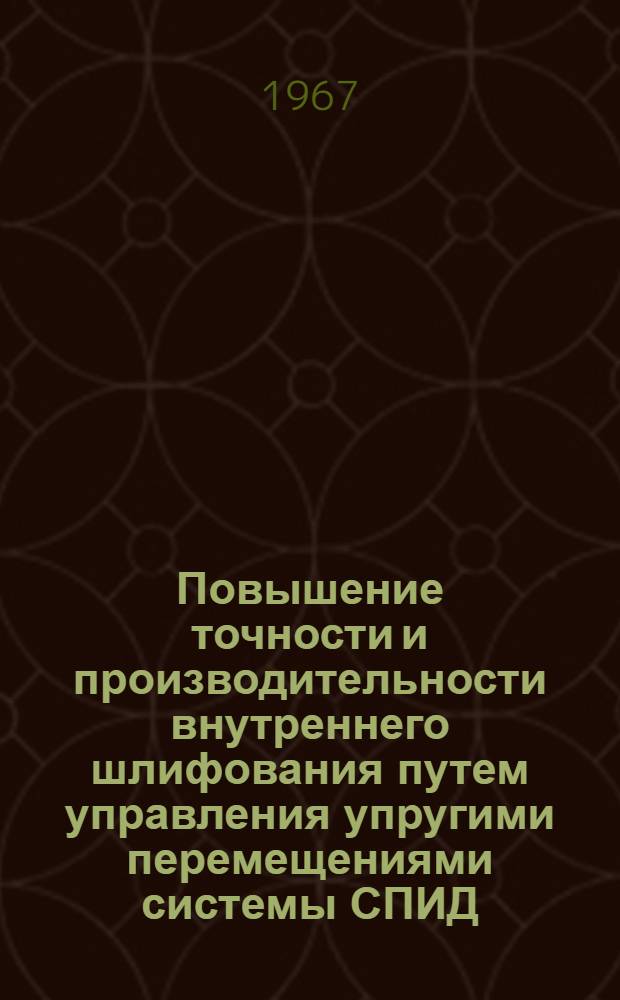 Повышение точности и производительности внутреннего шлифования путем управления упругими перемещениями системы СПИД : Автореферат дис. на соискание учен. степени канд. техн. наук