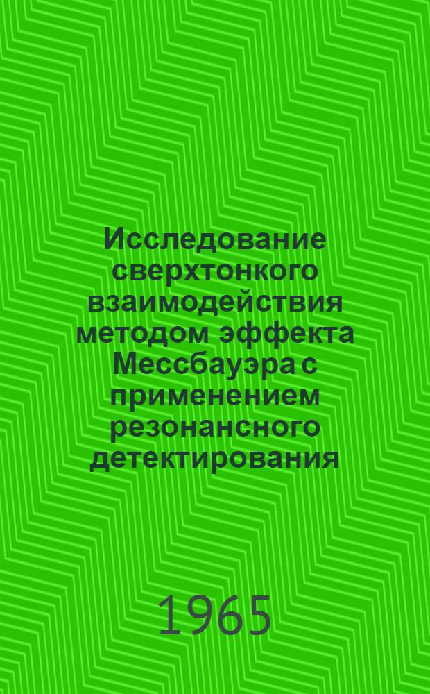 Исследование сверхтонкого взаимодействия методом эффекта Мессбауэра с применением резонансного детектирования : Автореферат дис. на соискание учен. степени кандидата физ.-мат. наук
