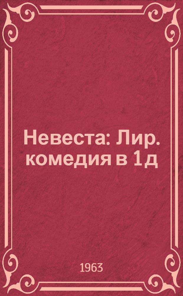 Невеста : Лир. комедия в 1 д