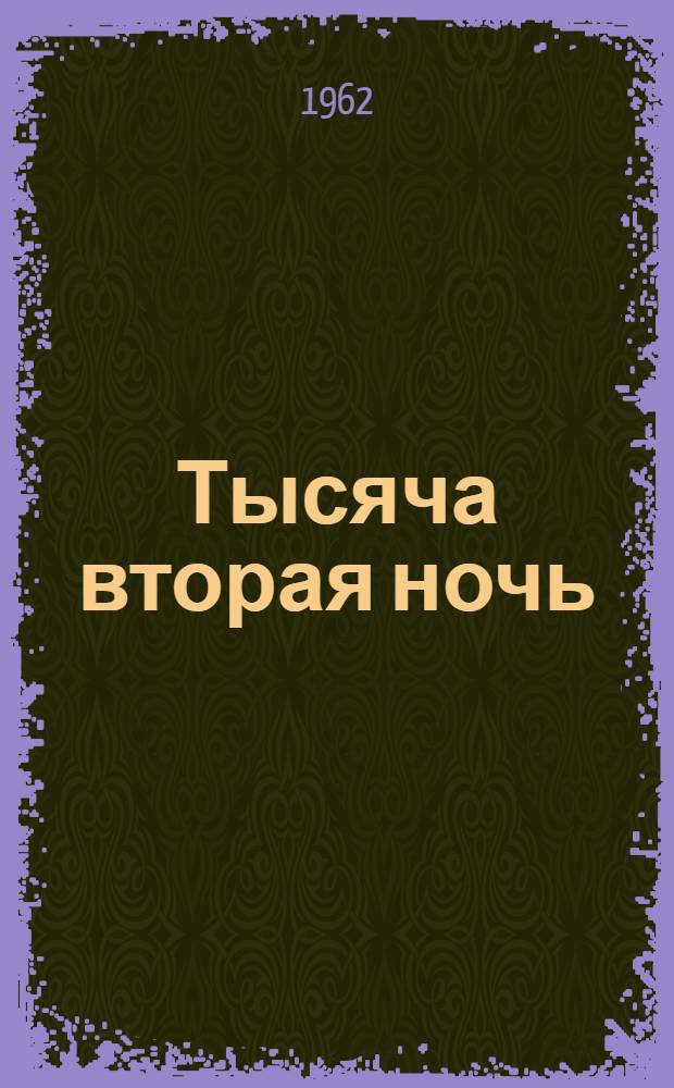 Тысяча вторая ночь : Драма в 3 актах, 9 карт