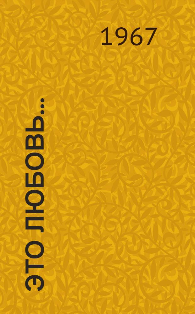 Это любовь... : Драма в 2 ч