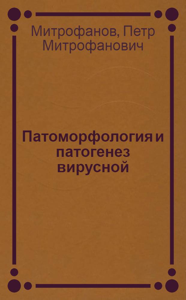 Патоморфология и патогенез вирусной (орнитозной) пневмонии телят : Автореферат дис. на соискание учен. степени канд. вет. наук