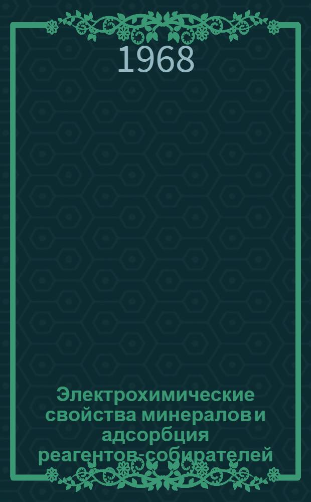 Электрохимические свойства минералов и адсорбция реагентов-собирателей : Доклад