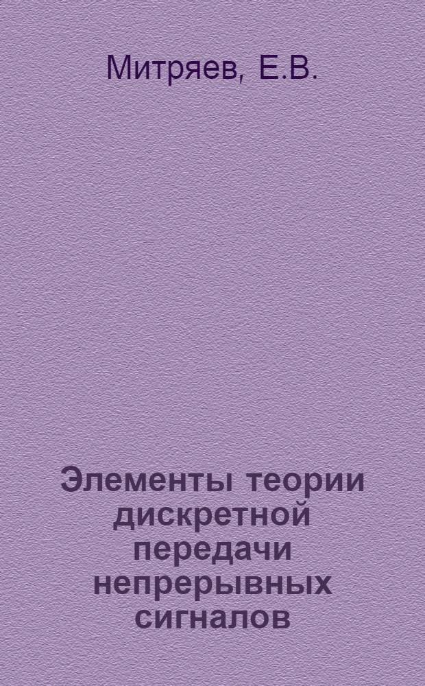 Элементы теории дискретной передачи непрерывных сигналов