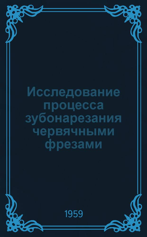 Исследование процесса зубонарезания червячными фрезами : Автореферат дис. на соискание учен. степени кандидата техн. наук