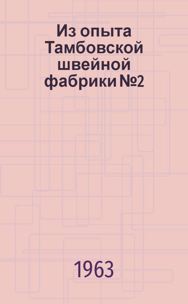 Из опыта Тамбовской швейной фабрики № 2