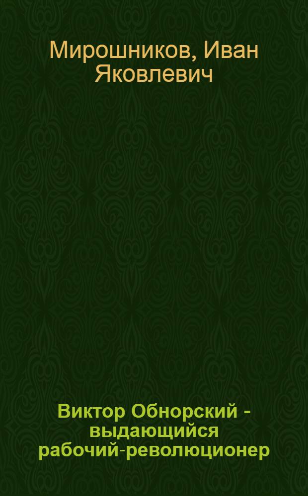 Виктор Обнорский - выдающийся рабочий-революционер