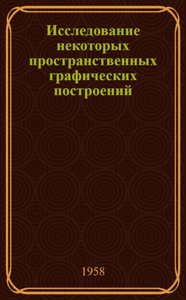 Исследование некоторых пространственных графических построений : Автореферат дис. на соискание учен. степени кандидата техн. наук