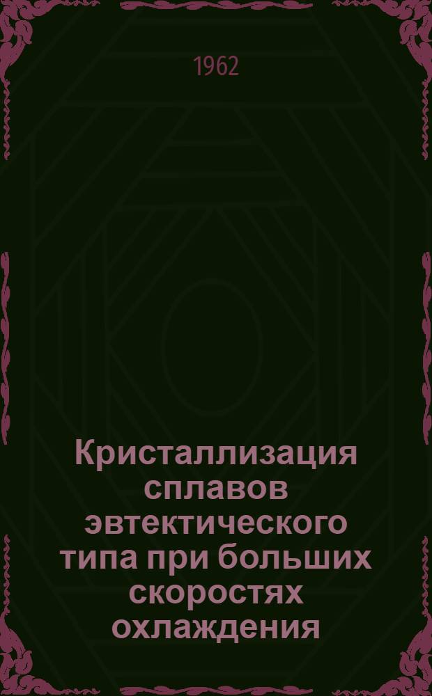 Кристаллизация сплавов эвтектического типа при больших скоростях охлаждения : Автореферат дис. на соискание учен. степени кандидата физ.-мат. наук