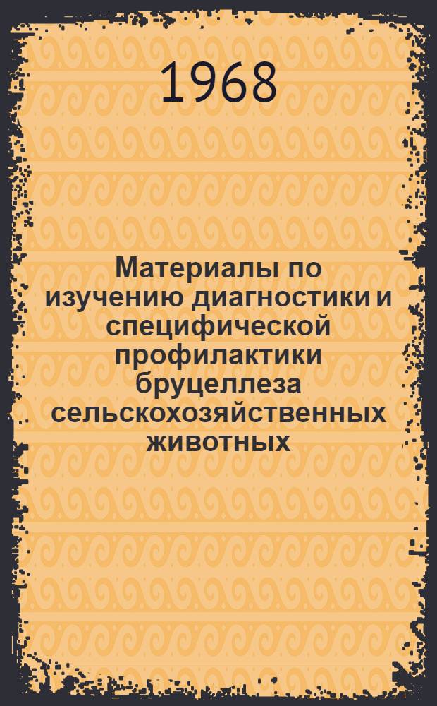 Материалы по изучению диагностики и специфической профилактики бруцеллеза сельскохозяйственных животных : Автореферат дис. на соискание учен. степени канд. вет. наук : (096)