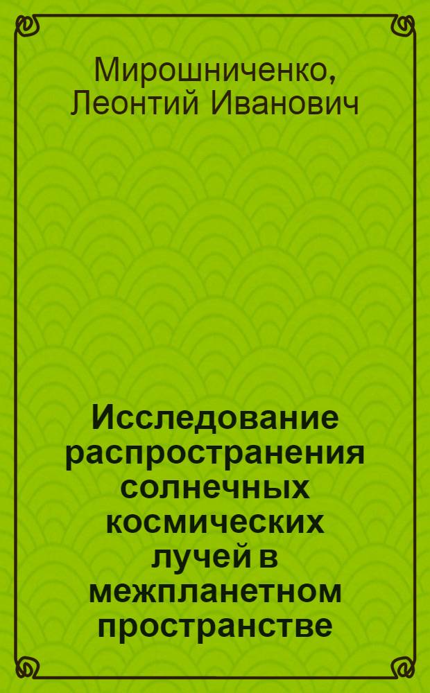 Исследование распространения солнечных космических лучей в межпланетном пространстве : Автореферат дис. на соискание учен. степени кандидата физ.-мат. наук