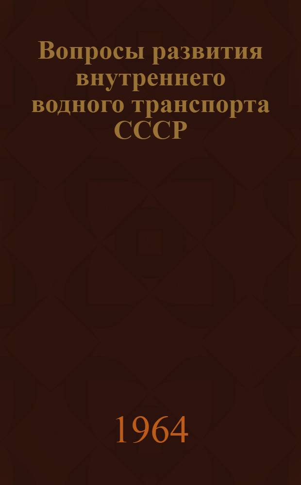 Вопросы развития внутреннего водного транспорта СССР : Автореферат дис. на соискание учен. степени доктора экон. наук