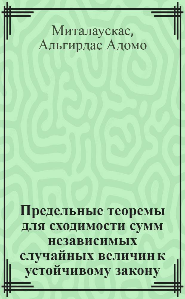 Предельные теоремы для сходимости сумм независимых случайных величин к устойчивому закону : Автореферат дис. на соискание учен. степени кандидата физ.-мат. наук