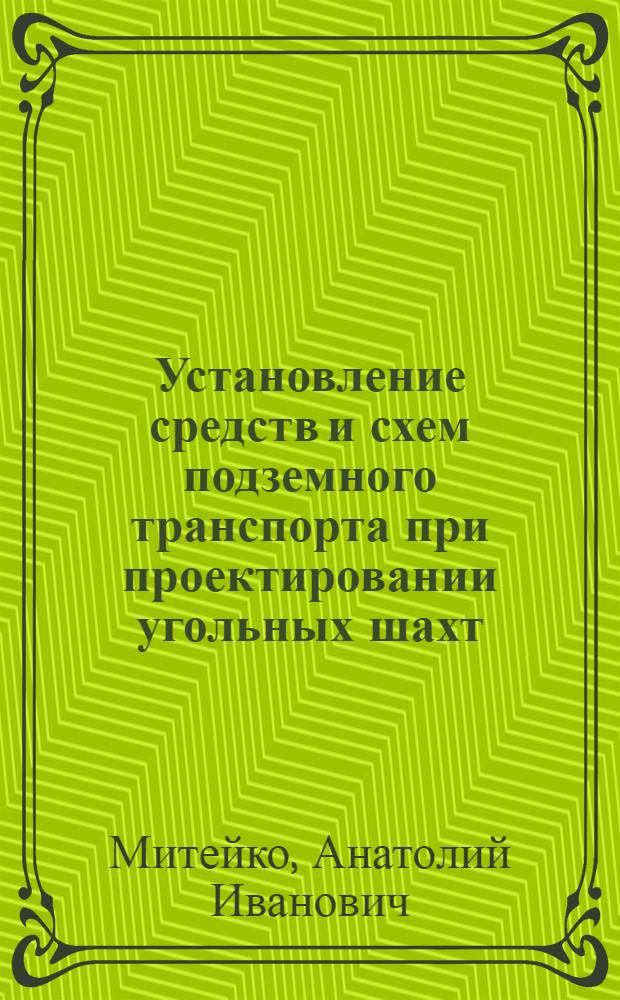 Установление средств и схем подземного транспорта при проектировании угольных шахт : Автореферат дис. на соискание учен. степени канд. техн. наук
