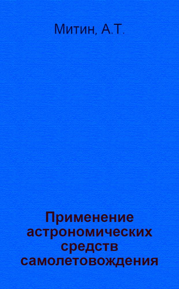 Применение астрономических средств самолетовождения