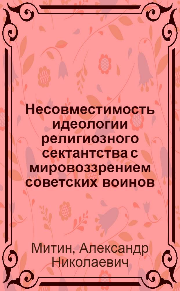 Несовместимость идеологии религиозного сектантства с мировоззрением советских воинов : Автореферат дис. на соискание учен. степени кандидата филос. наук