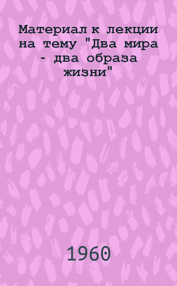 Материал к лекции на тему "Два мира - два образа жизни"