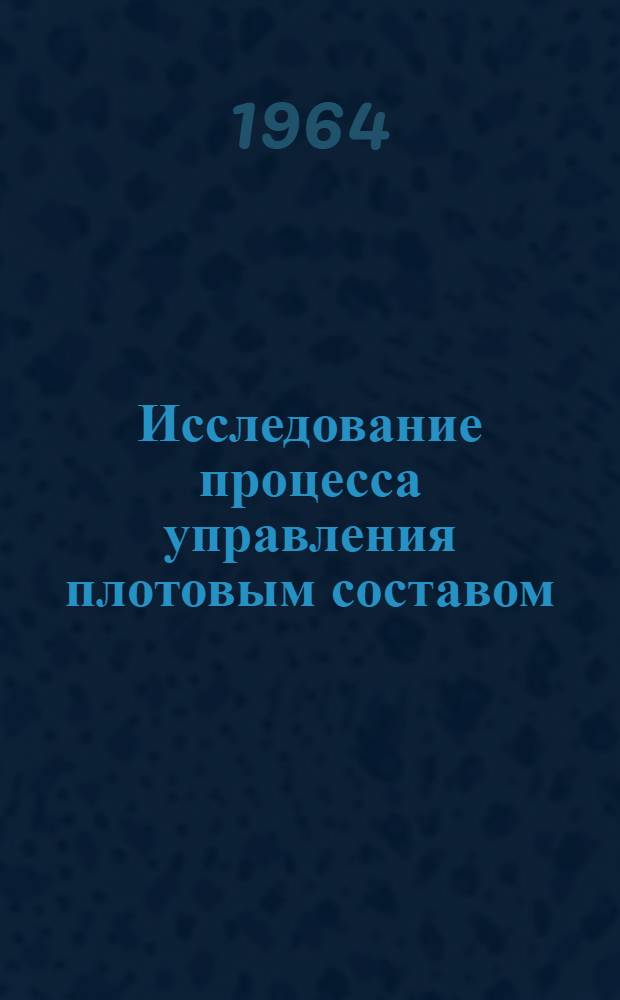 Исследование процесса управления плотовым составом : Автореферат дис. на соискание учен. степени кандидата техн. наук