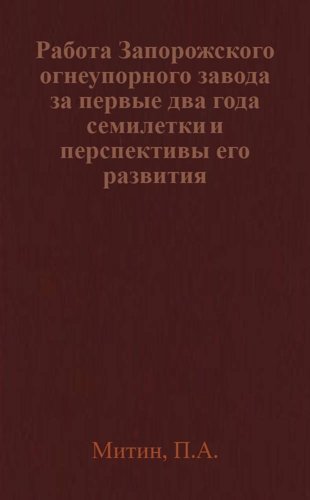Работа Запорожского огнеупорного завода за первые два года семилетки и перспективы его развития
