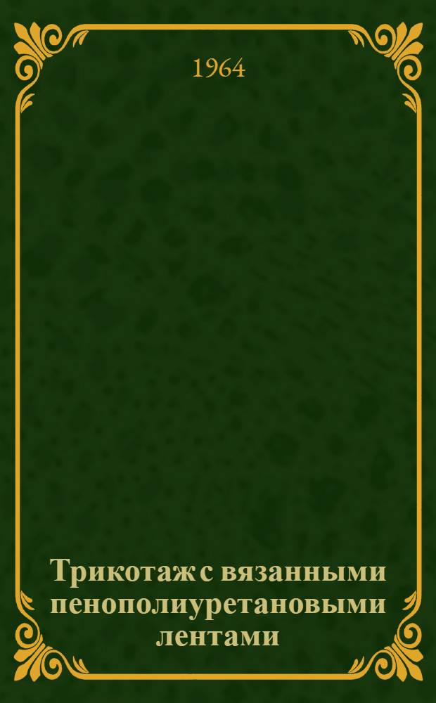 Трикотаж с вязанными пенополиуретановыми лентами