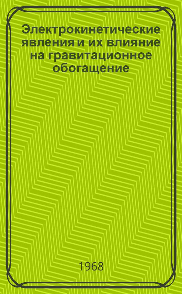 Электрокинетические явления и их влияние на гравитационное обогащение : Доклад