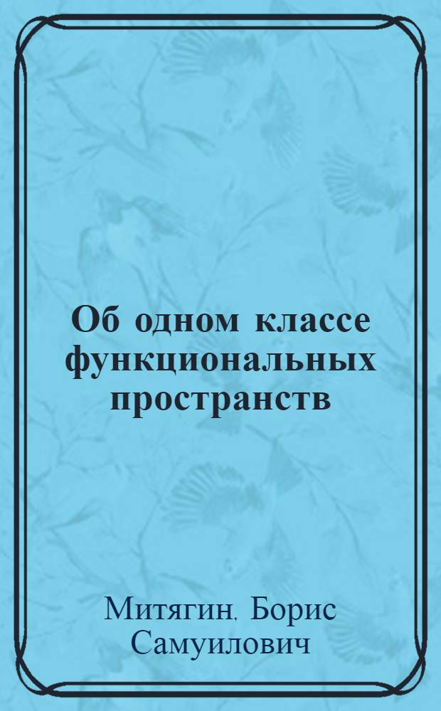 Об одном классе функциональных пространств : Автореферат дис. на соискание учен. степени кандидата физ.-мат. наук