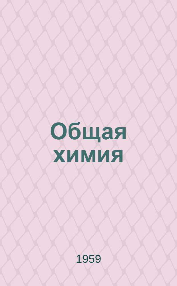 Общая химия : Руководство к лабораторным работам