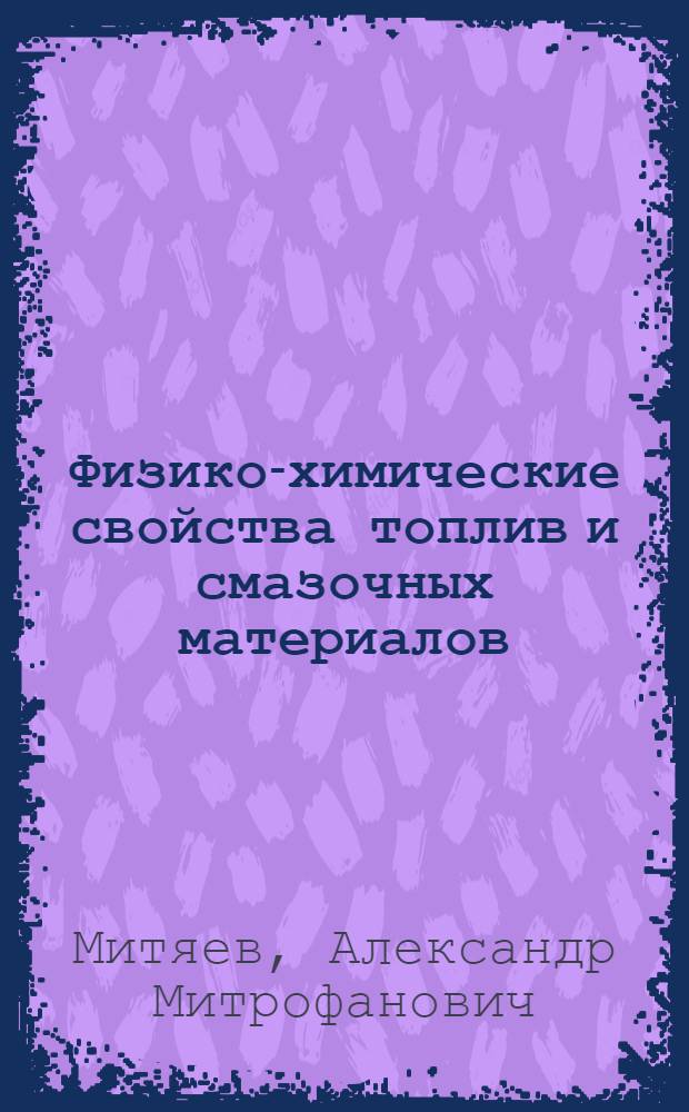 Физико-химические свойства топлив и смазочных материалов