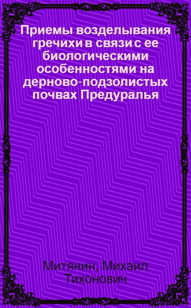 Приемы возделывания гречихи в связи с ее биологическими особенностями на дерново-подзолистых почвах Предуралья : Автореферат дис. на соискание учен. степени кандидата с.-х. наук