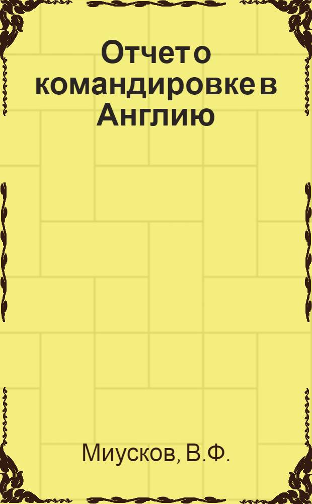 Отчет о командировке в Англию
