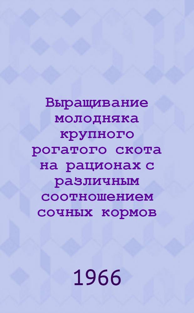 Выращивание молодняка крупного рогатого скота на рационах с различным соотношением сочных кормов : Автореферат дис. на соискание учен. степени кандидата с.-х. наук