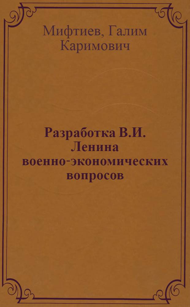 Разработка В.И. Ленина военно-экономических вопросов : Учеб. пособие