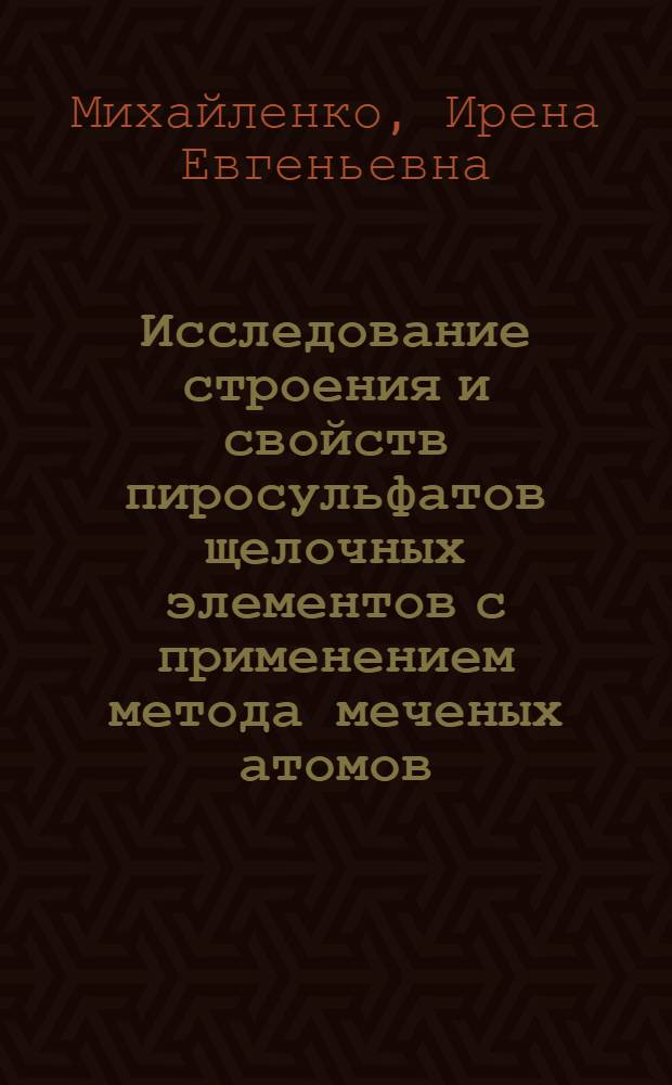 Исследование строения и свойств пиросульфатов щелочных элементов с применением метода меченых атомов : Автореферат дис., представл. на соискание учен. степени кандидата хим. наук