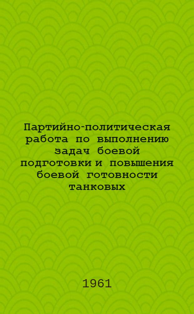 Партийно-политическая работа по выполнению задач боевой подготовки и повышения боевой готовности танковых, мотострелковых частей : Учеб. пособие