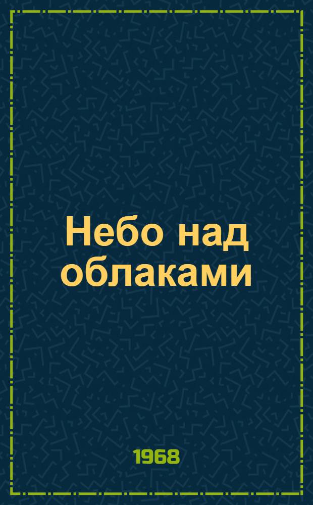Небо над облаками : Стихи